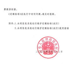 關(guān)于印發(fā)《水利信息系統(tǒng)運(yùn)行維護(hù)定額標(biāo)準(zhǔn)（試行）》的通知